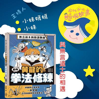 EP273.黃龍的動物拳法修練 １與無言道士的相遇