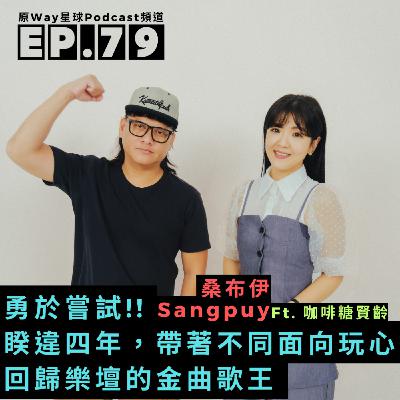 【創作好聲音】EP.79 | 勇於嘗試!!睽違四年，帶著不同面向玩心回歸樂壇的金曲歌王 Feat.桑布伊Sangpuy