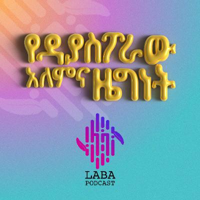 S4E3 የዳያስፖራው አለምና ዜግነት