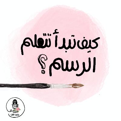 محتار من فين تبدأ تتعلم الفن ؟ كيف وايش الاشياء اللي تحتاج تتعلمها ؟