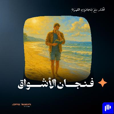 فنجان الأشواق