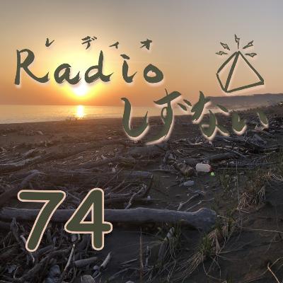 Radioしずない第74号 Radioしずない第74号