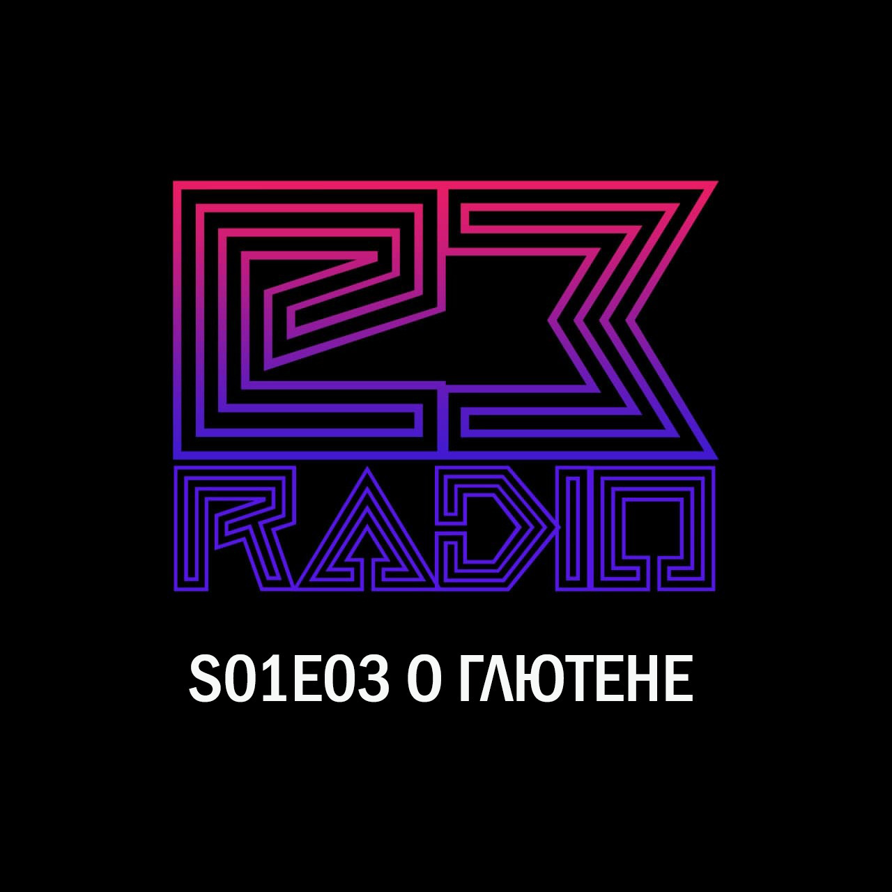 О Глютене - E3Radio - s01e03