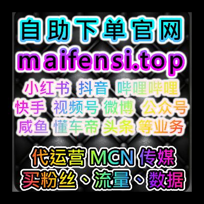 電商平台粉絲加速器軟體刷播放量下單網站 www.maifen.cc 網友推薦 AI自動處理
