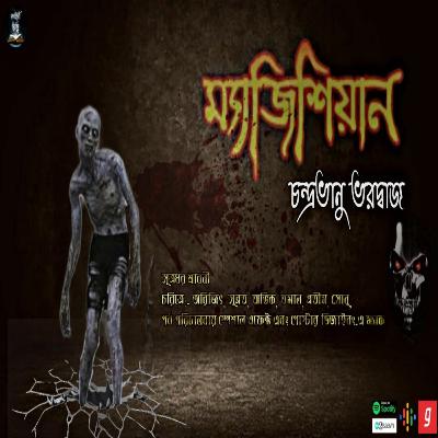 Magician (ম্যাজিসিয়ান) | Kahini Totho | Bengali Audio Story | Horror Podcast |Horro Audiobook series Magician (ম্যাজিসিয়ান) | Kahini Totho | Bengali Audio Story | Horror Podcast |Horro Audiobook series