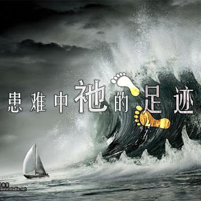ser074 在患难中祂的足迹 ser074 在患难中祂的足迹