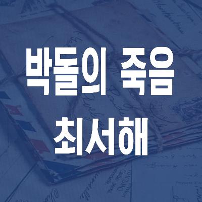 최서해 박돌의 죽음 (1925) - JS 마당 낭독 #29