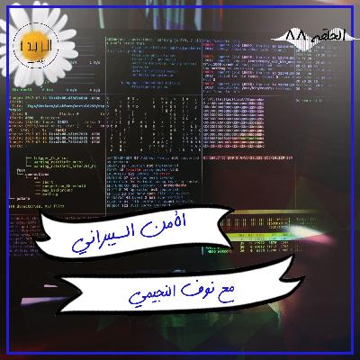 #088: الأمن السيبراني مع نوف النجيمي