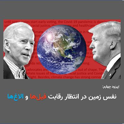 اپیزود 4- نفس زمین در انتظار رقابت فیل ها و الاغ ها اپیزود 4- نفس زمین در انتظار رقابت فیل ها و الاغ ها