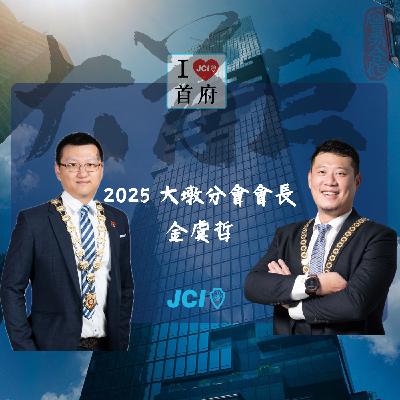 S2 EP. 49 2025 大墩分會會長 金虞哲