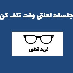 جلسات لعنتى وقت تلف كن