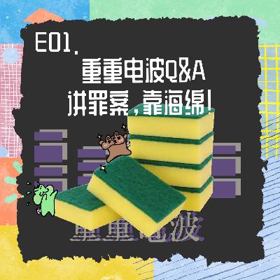 E01.开播特辑丨重重电波Q&A:讲罪案,靠海绵! E01.开播特辑丨重重电波Q&A:讲罪案,靠海绵!