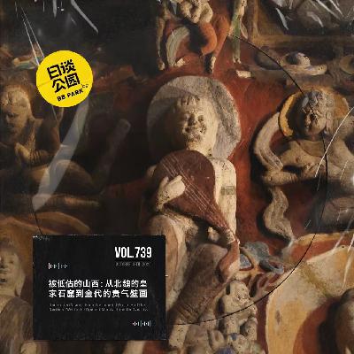 vol.739 被低估的山西：从北魏的皇家石窟到金代的贵气壁画