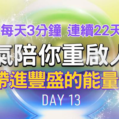 每天3分鐘 讓靈氣陪你重啟人生 DAY13