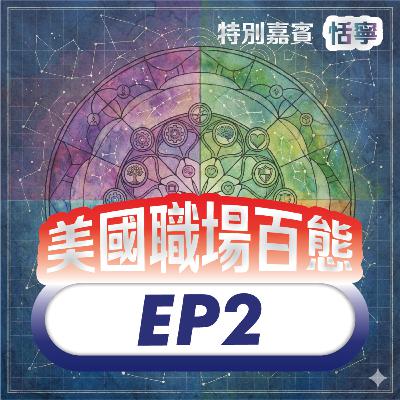 美國職場百態 EP2 | 專訪回台創業的矽谷工程師:用 AI 重新定義心理健康工具的創業旅程 美國職場百態 EP2 | 專訪回台創業的矽谷工程師:用 AI 重新定義心理健康工具的創業旅程