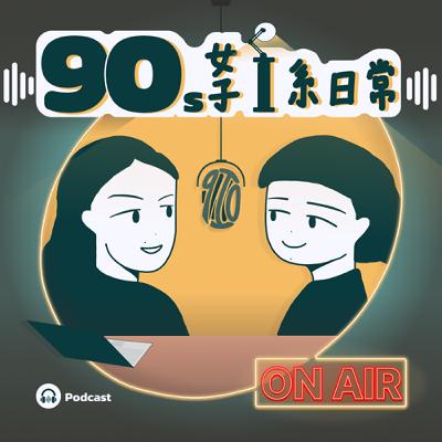 EP 16 | 【蠢事大合輯】最爆笑的一集！回想起來仍然覺得腳底發癢的蠢事分享