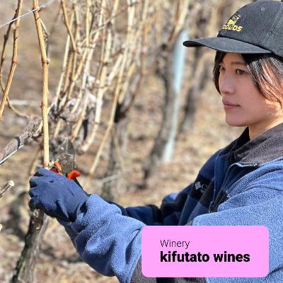 #12 【ワイン回】型にはまらない、若き醸造家の挑戦：日達桐子さん（kifutato wines）