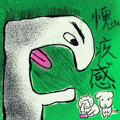 Vol.42 关系里的愧疚感：爱真的是常觉亏欠吗？