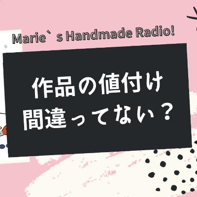 「誰がこの値段で買うの?」と言われた時に知ってほしい、価格の考え方 「誰がこの値段で買うの?」と言われた時に知ってほしい、価格の考え方