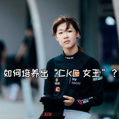 于昊希妈妈专访:怎样的天时地利人和,才能培养出来“CKC女王”? 于昊希妈妈专访:怎样的天时地利人和,才能培养出来“CKC女王”?