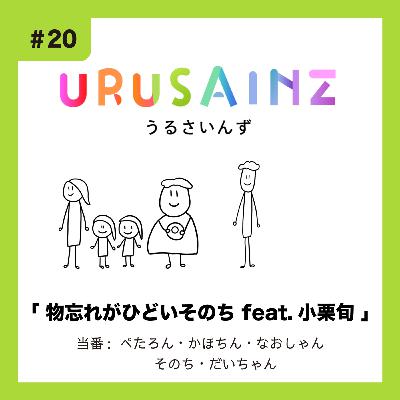 #20 「物忘れがひどいそのち feat. 小栗旬」当番:ぺたろん・かほちん・なおしゃん・そのち・だいちゃん #20 「物忘れがひどいそのち feat. 小栗旬」当番:ぺたろん・かほちん・なおしゃん・そのち・だいちゃん