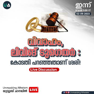 ലിവിങ് ടുഗെതർ ; കോടതി പറഞ്ഞതാണ് ശരി | Live discussion | Unmasking Atheism