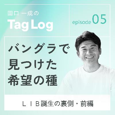 #5【前編】バングラで見つけた希望の種|LIB誕生の裏側 #5【前編】バングラで見つけた希望の種|LIB誕生の裏側