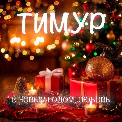 Тимур - С Новым Годом, любовь