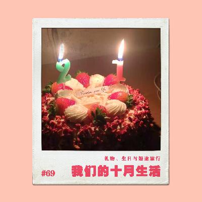 vol.69我们的十月生活实录:礼物、生日与短途旅行 vol.69我们的十月生活实录:礼物、生日与短途旅行