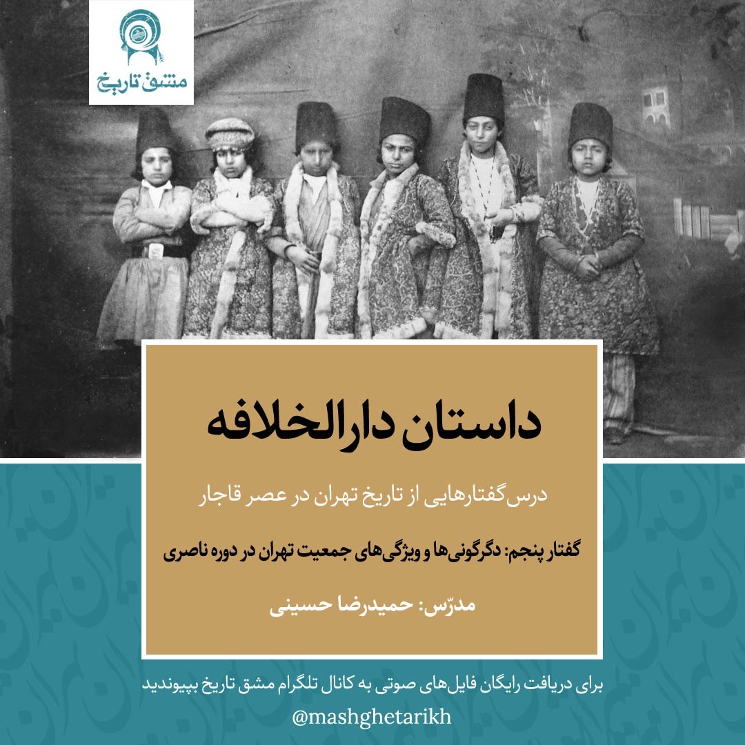داستان دارالخلافه - گفتار پنجم