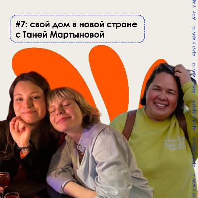 свой дом в новой стране с Таней Мартыновой свой дом в новой стране с Таней Мартыновой