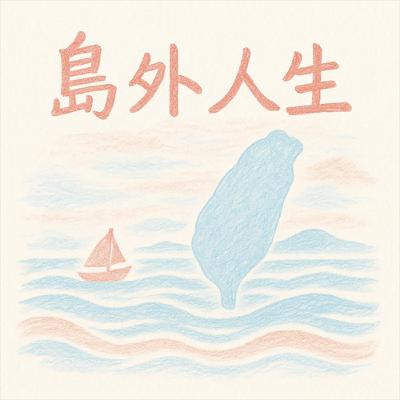 EP4｜Mandy｜沒有代辦、沒人陪，我用一年穿越日本五個城市 —— 一個女生的日本打工度假生活地圖