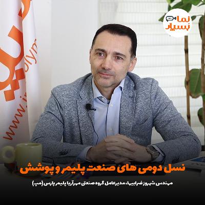 نسل دومی‌های صنعت پلیمر و پوشش/ با بوی پلاستیک و ضرباهنگ ماشین‌های تزریق بزرگ شدم