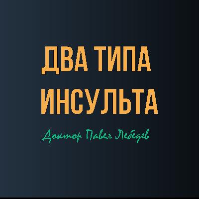 Ишемический vs геморрагический инсульт: Какой инсульт опаснее?
