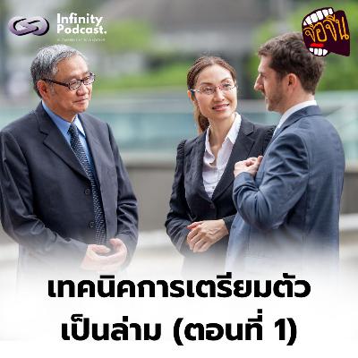 เทคนิคการเป็นล่าม (ตอนที่ 1) | จ้อจีน EP.229