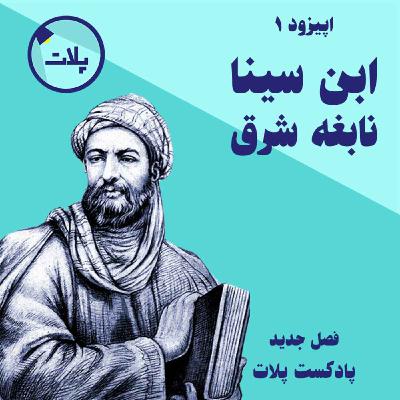 نابغه‌ی شرق. داستان زندگی ابن سینا