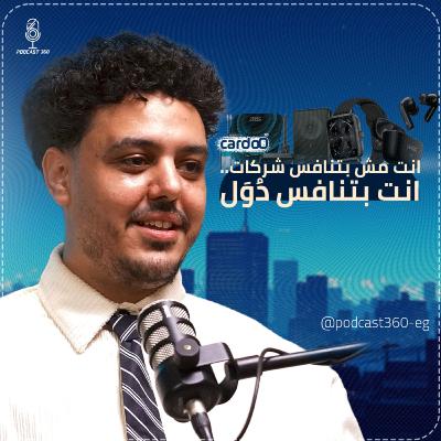 بدأت بـ25 ألف..وانتهت بشركة بتنافس دُوَل|| شاب بيصنع منتجات بمعايير عالمية وبلمسة مصرية مع أحمد عادل