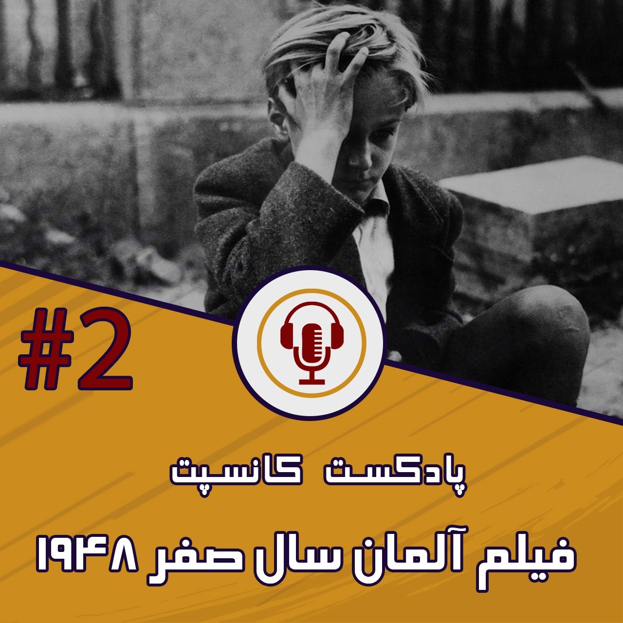 آلمان سال صفر - 1948