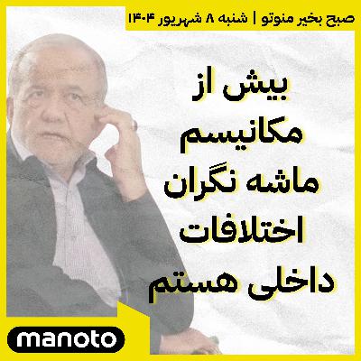 مسعود پزشکیان: بیش از مکانیسم ماشه نگران اختلافات داخلی هستم