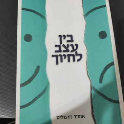טריילר להשמעת הספר "בין עצב לחיוך". טריילר להשמעת הספר "בין עצב לחיוך".
