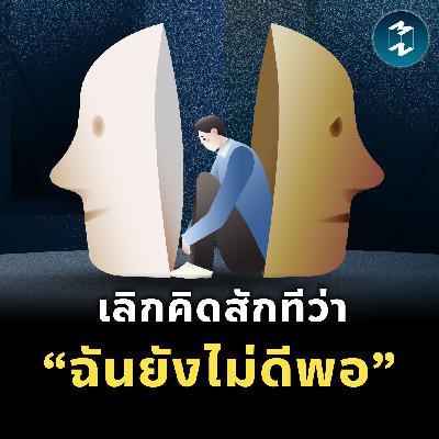 ต้องทำแค่ไหนถึงจะรู้สึกว่า “ฉันดีพอแล้ว”? | MM EP.2557