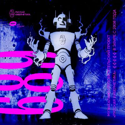 Евгений Свалов (4Mal), Александр Киреев — Русская кибернетика (29.10.2025) #689