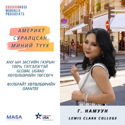 Podcast#73 Америкт Суралцсан Миний Түүх (Г.Намуун)