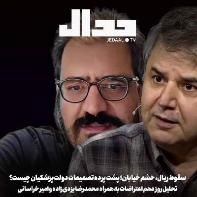 اپیزود ۸۲۲: سقوط ریال، خشم خیابان؛ پشت پرده تصمیمات دولت پزشکیان چیست؟ همراه محمدرضا یزدی‌زاده و امیر خراسانی