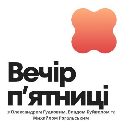 Вечір Пʼятниці | Friday Evening Podcast - 4-й випуск