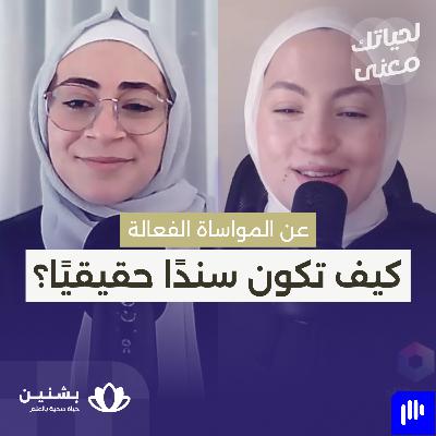 #39 كيف نخفف ألم من نحب؟ أسرار المواساة الفعالة