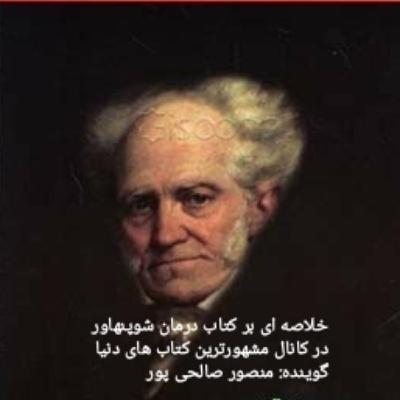 خلاصه ای بر کتاب درمان شوپنهاور
