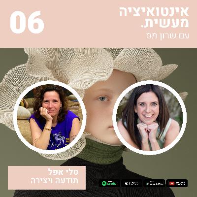 06 אינטואיציה מעשית | שרון מס & טלי אפל | שיחה על תודעה ויצירה 06 אינטואיציה מעשית | שרון מס & טלי אפל | שיחה על תודעה ויצירה