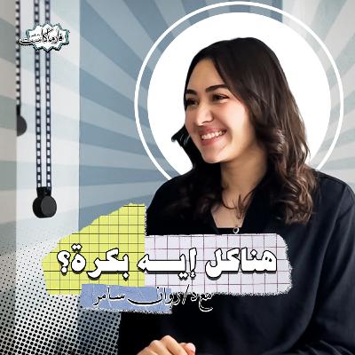 هناكل إيه بكرة؟ - مع د/ روان سامر هناكل إيه بكرة؟ - مع د/ روان سامر