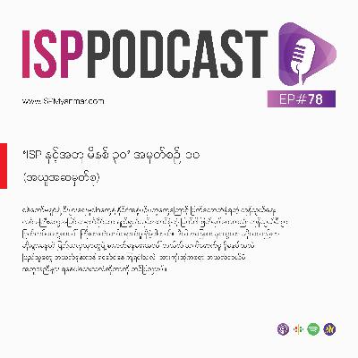 ‘ISP နှင့်အတူ မိနစ် ၃၀’ အမှတ်စဉ်-၁၀ (အယူအဆမှတ်စု)
